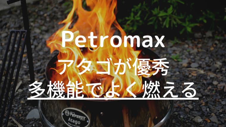 焚き火台「ペトロマックス(Petromax)／アタゴ(Atago) 」が多機能でよく 