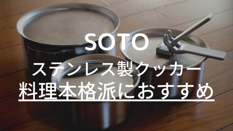 SOTO／ステンレスヘビーポット GORA（ゴーラ）料理本格派におすすめ | やん×2キャンプ