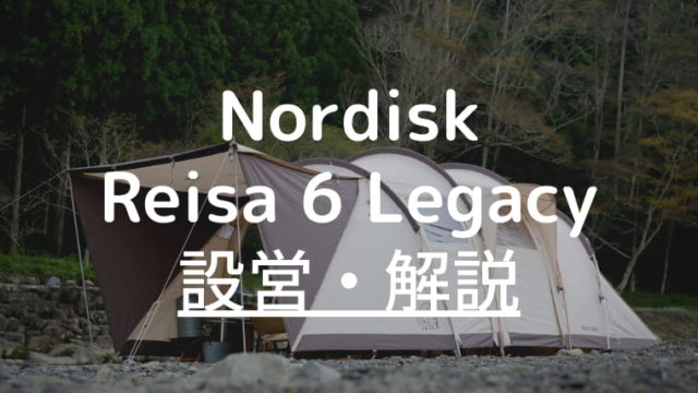 2019年モデル Nordisk Reisa 6 Legacy（レイサ ６ レガシー）設営 