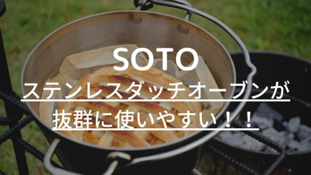 Soto ソト ステンレスダッチオーブンが使いやすい やん 2キャンプ