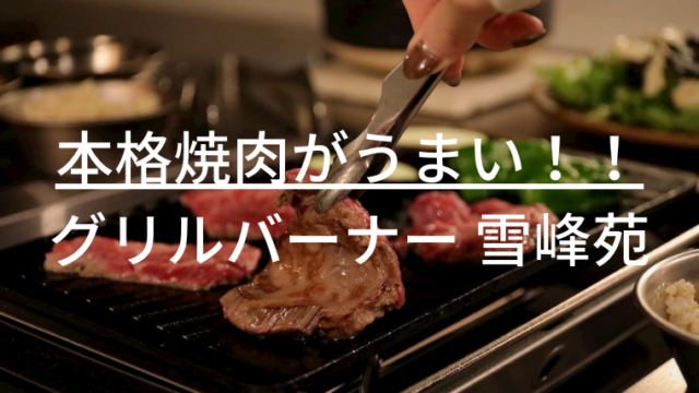 グリルバーナー『雪峰苑』手軽に本格焼肉が楽しめる！ | やん×2キャンプ