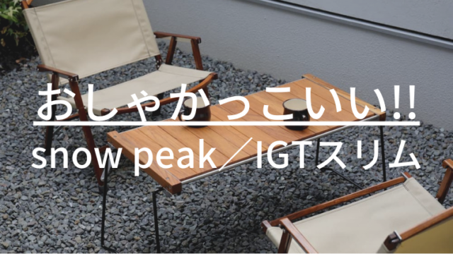 snow peak（スノーピーク）IGTスリムがおしゃかっこいい！ | やん×2 