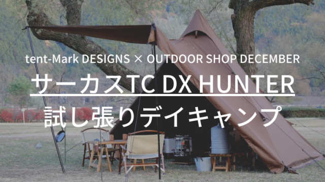 試し張りのみ サーカスTC DX HUNTER テンマクデザイン