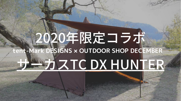 【1回使用】サーカスTC DX HUNTER テンマクデザイン TCワンポール