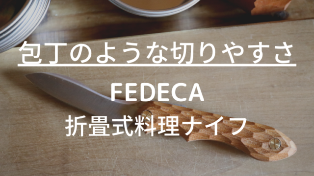 FEDECA(フェデカ)『折畳式料理ナイフ』食材が切りやすい！キャンプ料理