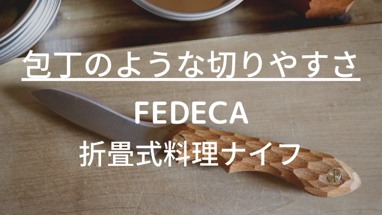 2022年春夏 フェデカ fedecaナイフ 繋 105本限定レジンウォルナット