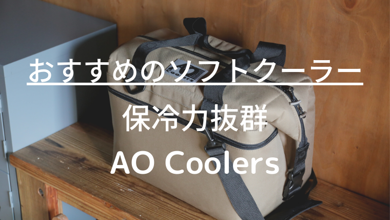 保冷力抜群！AO Coolers(エーオークーラーズ）ソフトクーラーボックス 